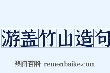 游盖竹山造句是什么意思的图片